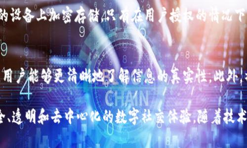 区块链脸书这一概念涉及到区块链技术和社交媒体平台（如Facebook）的融合。为了更好地理解这一主题，我们将详细讨论区块链的基本概念，社交媒体平台的演变，以及二者结合可能带来的影响和潜在应用。

什么是区块链？
区块链是一种去中心化的分布式数据库技术，最初是为了支持比特币这一数字货币的运作而开发的。它的核心特点是信息不可篡改、透明和安全。每当有人增加新数据时，这些数据都会被以“区块”的形式链入已有数据中，形成一个连续的“链”。这意味着一旦信息被记录在区块链上，任何人都无法轻易地更改或删除这些信息。

社交媒体平台的演变
社交媒体从早期的论坛和博客发展到今天的多样化平台，如Facebook、Instagram、Twitter等。这些平台极大地改变了人们获取信息和沟通的方式，用户不仅可以分享个人生活，还能即时得知全球的新闻和动态。然而，这些平台通常由中心化的公司运营，用户数据和隐私面临泄露和滥用的风险。

区块链与社交媒体的结合
将区块链技术应用于社交媒体，意味着我们可以创建去中心化的社交网络。用户的隐私更加有保障，因为他们的数据不再存储在某一个中心化的平台上，而是分散在区块链网络中的多个节点上。此外，用户在平台上的活动也能在区块链上被追踪但不会被篡改，这样就能增加透明度，减少假信息的传播。

为何选择区块链脸书的概念？
区块链脸书并不是指Facebook的区块链版本，而是指一种通过区块链技术构建的社交媒体平台理念。它为用户提供了更多控制权，用户可以选择自己的数据应该如何被使用、存储以及分享。这种控制权的提升不仅能让用户感到更安全，还能激发更好的内容创造和交流。

区块链脸书可能带来的影响
区块链脸书可能会对用户互动、内容创作和广告营销等多方面产生影响。例如，击破传统社交媒体平台的商业模式，允许用户通过内容创造来赚取代币或其他形式的价值。此外，这种新模式可以帮助减少假新闻的传播，通过社群的监督和信息的透明性，让用户在获取信息时更加负责。

潜在应用场景
区块链脸书的概念可以被应用在多个领域，包括但不限于：社交互动、知识共享、内容创造、在线广告等。想象一下，用户在发布内容时，可以通过智能合约来保证其创意得到应有的回报。同时，用户也可以通过社交互动赚取代币，进一步促进平台的活跃度。

由于区块链技术的不可篡改性，用户发布的每一条信息都可以设置信誉值，基于用户的真实性和贡献度来建立用户之间的信任。这种技术的应用，无疑将帮助建立一个更健康、更有价值的社交网络环境。

区块链脸书的挑战与未来
虽然区块链脸书的概念充满了潜力，但在实际操作中仍面临不少挑战。例如，技术的复杂性会让某些用户感到抵触，而用户的隐私与透明性的平衡也需要进一步探讨。此外，目前区块链技术的扩展性和效率问题可能会对大规模应用造成影响。

用户的参与与教育
为了推动区块链脸书的概念落地，用户的参与和教育至关重要。我们需要提高公众对区块链的认知，让用户了解它是如何运作的，以及它如何保护他们的数据和隐私。通过更多的公开课程、研讨会以及在线资源，让用户在使用新平台时具备应有的知识和能力。

两个相关问题讨论

h41. 如何确保区块链社交媒体的用户数据隐私？/h4
确保用户数据隐私是区块链社交媒体成功的关键。区块链本身的去中心化特性能有效降低数据被集中管理的风险。用户的数据可以在他们的设备上加密存储，只有在用户授权的情况下才能访问。此外，智能合约的应用也可以帮助用户设定数据共享的具体条款，确保他们始终能掌控自己的信息。

h42. 区块链脸书是否能解决社交媒体平台的假信息问题？/h4
虽然区块链脸书无法完全消除假信息的存在，但它可以通过提升透明度和用户的自我监督来减轻这一问题。通过记录信息来源和传播路径，用户能够更清晰地了解信息的真实性。此外，社区参与和监督也能增强信息的责任感，用户可以报告并标记可疑的信息，从而营造更健康的社交环境。

总结来说，区块链脸书的概念是对社交媒体未来的有趣探索，它不仅可能改变用户如何互动、如何分享数据，还可能为我们带来一种更加安全、透明和去中心化的数字社交体验。随着技术的发展和用户意识的提升，未来的社交网络将会更加值得期待。