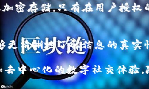 区块链脸书这一概念涉及到区块链技术和社交媒体平台（如Facebook）的融合。为了更好地理解这一主题，我们将详细讨论区块链的基本概念，社交媒体平台的演变，以及二者结合可能带来的影响和潜在应用。

什么是区块链？
区块链是一种去中心化的分布式数据库技术，最初是为了支持比特币这一数字货币的运作而开发的。它的核心特点是信息不可篡改、透明和安全。每当有人增加新数据时，这些数据都会被以“区块”的形式链入已有数据中，形成一个连续的“链”。这意味着一旦信息被记录在区块链上，任何人都无法轻易地更改或删除这些信息。

社交媒体平台的演变
社交媒体从早期的论坛和博客发展到今天的多样化平台，如Facebook、Instagram、Twitter等。这些平台极大地改变了人们获取信息和沟通的方式，用户不仅可以分享个人生活，还能即时得知全球的新闻和动态。然而，这些平台通常由中心化的公司运营，用户数据和隐私面临泄露和滥用的风险。

区块链与社交媒体的结合
将区块链技术应用于社交媒体，意味着我们可以创建去中心化的社交网络。用户的隐私更加有保障，因为他们的数据不再存储在某一个中心化的平台上，而是分散在区块链网络中的多个节点上。此外，用户在平台上的活动也能在区块链上被追踪但不会被篡改，这样就能增加透明度，减少假信息的传播。

为何选择区块链脸书的概念？
区块链脸书并不是指Facebook的区块链版本，而是指一种通过区块链技术构建的社交媒体平台理念。它为用户提供了更多控制权，用户可以选择自己的数据应该如何被使用、存储以及分享。这种控制权的提升不仅能让用户感到更安全，还能激发更好的内容创造和交流。

区块链脸书可能带来的影响
区块链脸书可能会对用户互动、内容创作和广告营销等多方面产生影响。例如，击破传统社交媒体平台的商业模式，允许用户通过内容创造来赚取代币或其他形式的价值。此外，这种新模式可以帮助减少假新闻的传播，通过社群的监督和信息的透明性，让用户在获取信息时更加负责。

潜在应用场景
区块链脸书的概念可以被应用在多个领域，包括但不限于：社交互动、知识共享、内容创造、在线广告等。想象一下，用户在发布内容时，可以通过智能合约来保证其创意得到应有的回报。同时，用户也可以通过社交互动赚取代币，进一步促进平台的活跃度。

由于区块链技术的不可篡改性，用户发布的每一条信息都可以设置信誉值，基于用户的真实性和贡献度来建立用户之间的信任。这种技术的应用，无疑将帮助建立一个更健康、更有价值的社交网络环境。

区块链脸书的挑战与未来
虽然区块链脸书的概念充满了潜力，但在实际操作中仍面临不少挑战。例如，技术的复杂性会让某些用户感到抵触，而用户的隐私与透明性的平衡也需要进一步探讨。此外，目前区块链技术的扩展性和效率问题可能会对大规模应用造成影响。

用户的参与与教育
为了推动区块链脸书的概念落地，用户的参与和教育至关重要。我们需要提高公众对区块链的认知，让用户了解它是如何运作的，以及它如何保护他们的数据和隐私。通过更多的公开课程、研讨会以及在线资源，让用户在使用新平台时具备应有的知识和能力。

两个相关问题讨论

h41. 如何确保区块链社交媒体的用户数据隐私？/h4
确保用户数据隐私是区块链社交媒体成功的关键。区块链本身的去中心化特性能有效降低数据被集中管理的风险。用户的数据可以在他们的设备上加密存储，只有在用户授权的情况下才能访问。此外，智能合约的应用也可以帮助用户设定数据共享的具体条款，确保他们始终能掌控自己的信息。

h42. 区块链脸书是否能解决社交媒体平台的假信息问题？/h4
虽然区块链脸书无法完全消除假信息的存在，但它可以通过提升透明度和用户的自我监督来减轻这一问题。通过记录信息来源和传播路径，用户能够更清晰地了解信息的真实性。此外，社区参与和监督也能增强信息的责任感，用户可以报告并标记可疑的信息，从而营造更健康的社交环境。

总结来说，区块链脸书的概念是对社交媒体未来的有趣探索，它不仅可能改变用户如何互动、如何分享数据，还可能为我们带来一种更加安全、透明和去中心化的数字社交体验。随着技术的发展和用户意识的提升，未来的社交网络将会更加值得期待。