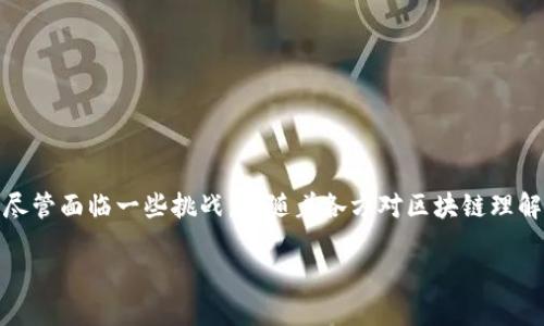 区块链采购合同的定义及其重要性

在现代商业中，供应链管理和合同管理是至关重要的环节。随着技术的发展，区块链作为一种新的技术手段，逐渐被引入到采购及合同管理的领域。那么，究竟什么是区块链采购合同呢？

简单来说，区块链采购合同是一种基于区块链技术的智能合约，它用于规定买卖双方在采购过程中应遵循的条款和条件。通过运用区块链的特性，比如透明性、安全性和不可篡改性，企业可以确保其合同的合规性和真实性。

在区块链采购合同中，所有的交易记录都被存储在一个去中心化的账本上，这意味着没有任何一方能够单方面修改或删除合同条款及交易记录。这种特性大大降低了欺诈行为的可能性，提高了交易的安全性。

区块链采购合同的主要优点

区块链采购合同有诸多优点，以下是一些显著的优势：

ul
    listrong透明性：/strong所有参与交易的各方都能实时查看合同的状态与内容，避免因信息不对称导致的纠纷。/li
    listrong安全性：/strong区块链技术确保了数据的安全性，交易记录不可篡改，使各方对合同执行过程充满信心。/li
    listrong自动执行：/strong智能合约能够自动执行条款，只要条件被满足，合约就可以自动完成交易，大幅提高效率。/li
    listrong降低成本：/strong去中心化的特性减少了中介操作，从而降低了合同的管理和执行成本。/li
/ul

区块链采购合同的应用场景

区块链采购合同可以在多个行业中发挥重要作用，包括但不限于：

ul
    listrong食品供应链：/strong通过区块链技术，食品的来源和流通过程能够被精确记录，从而提高食品安全性。/li
    listrong制造业：/strong在制造业中，区块链采购合同有助于监控原材料的采购和使用情况，确保生产的每一步都符合预定的标准。/li
    listrong电子商务：/strong电子商务平台可以通过区块链提升用户信任，确保交易的安全性和透明度。/li
/ul

除了优点外，难点及挑战

虽然区块链采购合同有许多优点，但在实际应用中也面临着一些挑战：

ul
    listrong技术门槛：/strong对于很多企业来说，区块链技术仍然是一个陌生的领域，缺乏相关的技术储备和人才。/li
    listrong法律合规性：/strong各国在合同法及电子合同方面的法律框架尚不完善，导致企业在应用区块链时要考虑法律风险。/li
    listrong系统兼容性：/strong现有的采购系统与区块链之间可能存在数据交互的障碍，企业需要投入更多资源进行系统升级。/li
/ul

常见问题

在深入理解区块链采购合同时，可能会有一些疑问，以下是两个常见问题：

1. 区块链采购合同是否真的比传统合同更可靠？

区块链采购合同的设计初衷就是为了处理传统合同在透明性与安全性方面的不足。通过区块链技术，所有的交易记录及合同内容都被保存在一个安全的去中心化的网络中，让所有参与方都能共同监督和验证。

相比于传统合同，区块链采购合同具有更高的透明度和安全性，能够有效防止信息泄露和数据篡改。此外，智能合约能够在条件满足时自动执行，减少了人为操作的失误与风险。因此，从整体上看，区块链采购合同在可靠性上显著高于传统合同。

2. 我该如何开始使用区块链采购合同？

如果你是企业负责人，并且对引入区块链采购合同感兴趣，以下是一些实用的建议：

ul
    listrong了解区块链技术：/strong首先，掌握区块链的基本原理和特点。欣赏它如何提升透明性与安全性，同时也要对可能的风险有基本认知。/li
    listrong专家咨询：/strong考虑与区块链专家或相关技术公司进行合作，他们可以帮助你评估企业的适用性和实施步骤。/li
    listrong小规模试点：/strong可从小规模的采购合同入手，利用区块链技术测试其效果，再逐步扩大应用范围。/li
    listrong持续教育：/strong保持团队对于新技术的学习与适应，鼓励员工参与区块链相关的培训和研讨会，以提升整体技术水平。/li
/ul

总结

区块链采购合同不仅是技术进步的体现，更是未来商业模式变革的重要驱动力。它使采购环节变得更加透明、安全和高效，代表着供应链管理的未来发展方向。尽管面临一些挑战，但随着各方对区块链理解的加深，更多企业将会愿意尝试并最终受益于这一技术。通过不断学习和实践，企业能够在区块链采购合同的使用上迈出坚实的一步，抓住商业发展的新机遇。

区块链采购合同的全面解读：理解其意义、优势与挑战