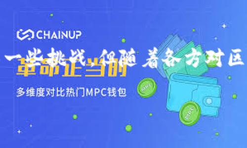 区块链采购合同的定义及其重要性

在现代商业中，供应链管理和合同管理是至关重要的环节。随着技术的发展，区块链作为一种新的技术手段，逐渐被引入到采购及合同管理的领域。那么，究竟什么是区块链采购合同呢？

简单来说，区块链采购合同是一种基于区块链技术的智能合约，它用于规定买卖双方在采购过程中应遵循的条款和条件。通过运用区块链的特性，比如透明性、安全性和不可篡改性，企业可以确保其合同的合规性和真实性。

在区块链采购合同中，所有的交易记录都被存储在一个去中心化的账本上，这意味着没有任何一方能够单方面修改或删除合同条款及交易记录。这种特性大大降低了欺诈行为的可能性，提高了交易的安全性。

区块链采购合同的主要优点

区块链采购合同有诸多优点，以下是一些显著的优势：

ul
    listrong透明性：/strong所有参与交易的各方都能实时查看合同的状态与内容，避免因信息不对称导致的纠纷。/li
    listrong安全性：/strong区块链技术确保了数据的安全性，交易记录不可篡改，使各方对合同执行过程充满信心。/li
    listrong自动执行：/strong智能合约能够自动执行条款，只要条件被满足，合约就可以自动完成交易，大幅提高效率。/li
    listrong降低成本：/strong去中心化的特性减少了中介操作，从而降低了合同的管理和执行成本。/li
/ul

区块链采购合同的应用场景

区块链采购合同可以在多个行业中发挥重要作用，包括但不限于：

ul
    listrong食品供应链：/strong通过区块链技术，食品的来源和流通过程能够被精确记录，从而提高食品安全性。/li
    listrong制造业：/strong在制造业中，区块链采购合同有助于监控原材料的采购和使用情况，确保生产的每一步都符合预定的标准。/li
    listrong电子商务：/strong电子商务平台可以通过区块链提升用户信任，确保交易的安全性和透明度。/li
/ul

除了优点外，难点及挑战

虽然区块链采购合同有许多优点，但在实际应用中也面临着一些挑战：

ul
    listrong技术门槛：/strong对于很多企业来说，区块链技术仍然是一个陌生的领域，缺乏相关的技术储备和人才。/li
    listrong法律合规性：/strong各国在合同法及电子合同方面的法律框架尚不完善，导致企业在应用区块链时要考虑法律风险。/li
    listrong系统兼容性：/strong现有的采购系统与区块链之间可能存在数据交互的障碍，企业需要投入更多资源进行系统升级。/li
/ul

常见问题

在深入理解区块链采购合同时，可能会有一些疑问，以下是两个常见问题：

1. 区块链采购合同是否真的比传统合同更可靠？

区块链采购合同的设计初衷就是为了处理传统合同在透明性与安全性方面的不足。通过区块链技术，所有的交易记录及合同内容都被保存在一个安全的去中心化的网络中，让所有参与方都能共同监督和验证。

相比于传统合同，区块链采购合同具有更高的透明度和安全性，能够有效防止信息泄露和数据篡改。此外，智能合约能够在条件满足时自动执行，减少了人为操作的失误与风险。因此，从整体上看，区块链采购合同在可靠性上显著高于传统合同。

2. 我该如何开始使用区块链采购合同？

如果你是企业负责人，并且对引入区块链采购合同感兴趣，以下是一些实用的建议：

ul
    listrong了解区块链技术：/strong首先，掌握区块链的基本原理和特点。欣赏它如何提升透明性与安全性，同时也要对可能的风险有基本认知。/li
    listrong专家咨询：/strong考虑与区块链专家或相关技术公司进行合作，他们可以帮助你评估企业的适用性和实施步骤。/li
    listrong小规模试点：/strong可从小规模的采购合同入手，利用区块链技术测试其效果，再逐步扩大应用范围。/li
    listrong持续教育：/strong保持团队对于新技术的学习与适应，鼓励员工参与区块链相关的培训和研讨会，以提升整体技术水平。/li
/ul

总结

区块链采购合同不仅是技术进步的体现，更是未来商业模式变革的重要驱动力。它使采购环节变得更加透明、安全和高效，代表着供应链管理的未来发展方向。尽管面临一些挑战，但随着各方对区块链理解的加深，更多企业将会愿意尝试并最终受益于这一技术。通过不断学习和实践，企业能够在区块链采购合同的使用上迈出坚实的一步，抓住商业发展的新机遇。

区块链采购合同的全面解读：理解其意义、优势与挑战