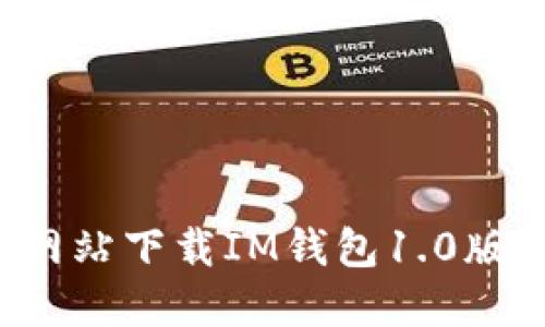 如何从官方网站下载IM钱包1.0版？一站式指导