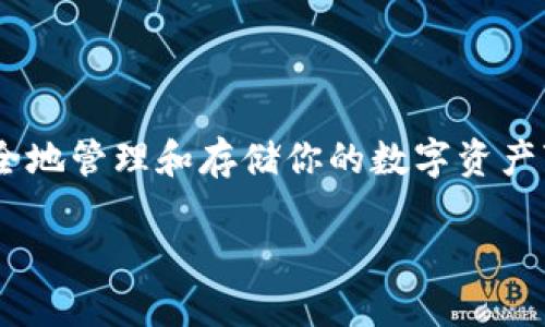 引言：探索区块链及BTCU钱包的世界

随着数字货币的兴起，区块链技术的应用越来越广泛。比特币（Bitcoin）无疑是这场革命的先锋，其中的BTCU（Bitcoin Universal）钱包也吸引了众多关注。在这个快速变化的领域，了解如何安全地管理和存储你的数字资产变得尤为重要。过往的经验让我们明白，没有人希望因为缺乏信息而错失了投资的机会或遭遇资产损失。因此，今天我们将深入探讨BTCU钱包的链接、使用方法以及你可能面临的一些常见问题。

揭开BTCU钱包神秘面纱：使用指南与安全宝典