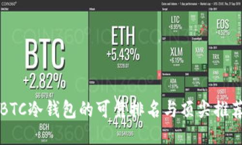 BTC冷钱包的可靠排名与顶尖推荐