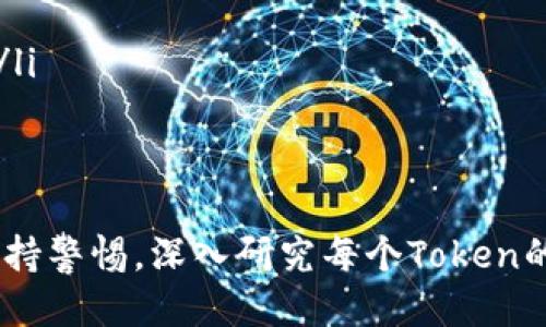 什么是区块链Token?
区块链Token是与区块链技术相关的一个重要概念。简单来说，它是一种数字资产，可以在区块链系统中进行交易和使用。Token不仅仅是简单的货币，它们可以代表不同的资产、权益或者功能，通常是在某个区块链平台上发行的。比如，比特币和以太坊是最常见的Token，但它们的功能和使用场景却各不相同。

区块链Token的种类
区块链Token可以分为多种类型，根据其功能和使用场景，可以主要归纳为以下几类：
ul
    listrong支付Token：/strong这类Token通常用作价值存储和交换媒介。最典型的例子就是比特币，它最初的设计就是为了成为一种去中心化的数字货币。/li
    listrong平台Token：/strong这类Token用于特定的区块链平台，允许用户访问某些功能或服务。例如，以太坊平台上的Token可以用于智能合约的执行。/li
    listrong资产Token：/strong这类Token代表着某种实体资产的所有权，比如房地产、艺术品等。通过Token化，交易过程变得更加透明和高效。/li
    listrong实用Token：/strong主要用作特定平台或服务内的工具或功能，通常不能直接兑换为法币。它们在某个特定生态系统中具有特定的使用价值。/li
/ul

Token的工作原理
Tokens通常是通过智能合约创建的，智能合约是一种在区块链上自动执行的代码。通过这些合约，开发者可以设定详细的规则，规定Token的属性和使用方式。一旦Token创建完成，它们就能在区块链网络中进行交换、交易和管理。用户可以通过数字钱包存储、发送或接收这些Token。

Token的使用场景
Token的应用范围广泛，几乎渗透到了各个行业。以下是一些常见的使用场景：
ul
    listrong金融服务：/strongToken可以用于金融交易、资产管理，甚至去中心化金融（DeFi）平台。用户可以通过Token进行借贷、投资等操作。/li
    listrong供应链管理：/strong通过区块链Token，企业可以追踪产品的来源和流动，提高供应链的透明度和效率。/li
    listrong投票和治理：/strong在去中心化组织中，Token可以用作投票权，向持有者赋予决策权和治理参与权。/li
    listrong娱乐和游戏：/strong在区块链游戏中，玩家可以通过Token购买游戏内物品，甚至将其转售给其他玩家。/li
/ul

Token的优缺点
像许多事物一样，Token也有其优缺点：
h4优点：/h4
ul
    listrong透明性：/strong区块链的特性使得所有Token交易都可以被公开验证，确保了交易的透明度。/li
    listrong安全性：/strong通过加密技术保护Token，减少了被盗或被篡改的风险。/li
    listrong全球性：/strongToken可以在全球范围内进行交易和使用，不受地域限制。/li
/ul
h4缺点：/h4
ul
    listrong波动性：/strong许多Token的价格波动较大，可能导致投资风险。/li
    listrong监管不确定性：/strong各国对Token的法律法规仍在探索阶段，可能会影响Token的交易和使用。/li
    listrong技术门槛：/strong对普通用户而言，如何安全地存储、交易和使用Token可能有一定难度。/li
/ul

Token与其他数字资产的关系
Token在很多方面与其他数字资产（比如加密货币和稳定币）有重叠，但它们之间也存在一些重要的区别：
ul
    listrong加密货币：/strong通常是用于价值交换的数字货币，主要基于区块链技术。Token与加密货币有相似之处，但Token可能有更多元化的用途和功能。/li
    listrong稳定币：/strong是一种与法币或其他资产绑定的Token，用于增强交易过程的稳定性。相较于波动性较大的加密货币，稳定币的价值相对固定，通常是为了满足日常交易需求。/li
/ul

未来Token的发展趋势
随着区块链技术的不断进步和广泛应用，Token的发展必然会更加多样化。一些可能的未来趋势包括：
ul
    listrong监管框架的完善：/strong各国政府和机构可能会逐步建立起完善的Token监管框架，以保护投资者的利益并维护市场秩序。/li
    listrong跨行业的融合：/strongToken的应用场景将越来越广泛，可能渗透到更多行业和领域，从而推动数字经济的发展。/li
    listrong用户体验的提升：/strong随着技术的进步，Token的交易和使用将更为便捷，用户体验也会大幅提升。/li
/ul

两个相关的问题
h4问题一：如何购买区块链Token？/h4
购买区块链Token其实并不复杂，以下是几个简单的步骤：
ol
    listrong选择一个交易所：/strong首先，你需要找到一个可靠的区块链交易所，比如币安、Coinbase等。选择交易所时，需考虑其安全性、用户评价以及可交易的Token种类。/li
    listrong注册账户：/strong在交易所注册一个账户，按照要求提供所需的信息并通过身份验证。/li
    listrong充值资金：/strong一般交易所会支持多种充值方式，包括银行转账、信用卡或其他加密资产的转入。选择你的方式并充值资金。/li
    listrong交易Token：/strong在交易所内找到你想购买的Token，选择购买数量，然后确认交易。在成交后，你的账户中将会显示所持有的Token。/li
    listrong安全存储：/strong出于安全考虑，建议将你的Token存放在个人数字钱包中，而不是长期放在交易所。选择适合你的数字钱包，以保护你的资产。/li
/ol

h4问题二：Token的价值如何评估？/h4
评估Token的价值并不容易，因为它牵涉到多方面的因素。不过，以下几个方面可以为你提供参考：
ol
    listrong项目背景：/strong了解Token背后的项目和团队。团队的能力、项目的技术背景、发展前景等都能影响Token的潜在价值。/li
    listrong市场需求：/strong观察市场对这种Token的需求情况。Token的实际应用和用户基础是决定其价值的重要因素。/li
    listrong供应和流通：/strongToken的总供应量和流通量也是不可忽视的因素。一般来说，供应量越少，潜在价值可能越高。/li
    listrong市场趋势：/strong对整体市场情绪的关注有助于预测Token的价格变动。比特币等主流Token的市场表现往往会对其他Token产生连带影响。/li
/ol

总结
综上所述，区块链Token是数字经济中一个极其重要的组成部分。随着技术的不断发展，Token的种类和应用场景会日益丰富。然而，投资Token时也需时刻保持警惕，深入研究每个Token的背景与市场情况，避免陷入盲目投资的陷阱。希望这篇文章能帮助你更好地理解区块链Token的概念及其实际应用。如果后续有新的问题，欢迎随时来询问！