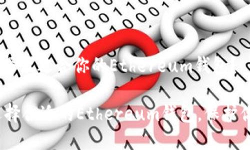 ## 如何选择最适合你的Ethereum钱包?
快速入门:选择合适的Ethereum钱包,保护你的数字资产