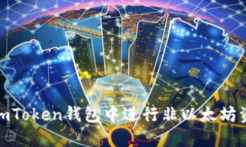 如何在imToken钱包中进行非以太坊资产转账