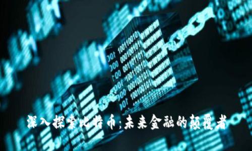 深入探索比特币：未来金融的颠覆者