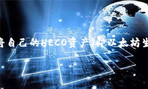 如何将火币HECO资产安全地转移到imToken钱包

在数字货币的投资世界中，资产的管理和转移是每个投资者都需要掌握的基本技能。在火币交易所（Huobi）中进行交易的用户，常常会选择将自己的HECO资产（即以太坊生态上的Huobi生态链资产）转移到更为安全、便捷的钱包，比如imToken。本文将为你详细介绍这一过程，确保你在转移资产时没有后顾之忧。

火币HECO资产转移到imToken钱包的完整指南