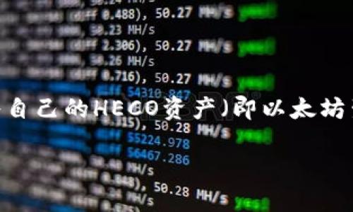 如何将火币HECO资产安全地转移到imToken钱包

在数字货币的投资世界中，资产的管理和转移是每个投资者都需要掌握的基本技能。在火币交易所（Huobi）中进行交易的用户，常常会选择将自己的HECO资产（即以太坊生态上的Huobi生态链资产）转移到更为安全、便捷的钱包，比如imToken。本文将为你详细介绍这一过程，确保你在转移资产时没有后顾之忧。

火币HECO资产转移到imToken钱包的完整指南
