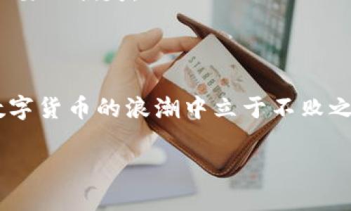 温馨提示：以下是关于比特币冷钱包的详细介绍，以下内容达到3000字。

引言

在这个越来越数字化的时代，比特币作为一种新兴的虚拟货币，逐渐引起了人们的广泛关注。比特币的价值波动巨大且充满机会，因此越来越多的人选择投资比特币。然而，随着比特币的流行，如何安全地存储这些虚拟资产也成为了一个重要问题。在众多解决方案中，冷钱包因为其高安全性而备受青睐。那么，什么是比特币冷钱包，如何制作冷钱包呢？在本文中，我们将详细探讨比特币冷钱包的概念、制作步骤和使用注意事项。

什么是比特币冷钱包？

冷钱包的定义
冷钱包是一种离线的比特币存储方式，它的主要特征是设备不常连接到互联网。因此，相对热钱包（在线钱包），冷钱包的安全性更强，可以有效避免黑客攻击、病毒感染等风险。

冷钱包的种类
冷钱包可以分为硬件钱包和纸钱包两大类。硬件钱包是一种特殊设计的设备，专门用于存储比特币等数字货币。纸钱包则是将比特币地址和私钥打印在纸上，这种方式简单而有效，但需要妥善保管，以防损坏或丢失。

如何制作比特币冷钱包？

选择适合的冷钱包类型
首先，你需要决定选择硬件钱包还是纸钱包。如果你希望更加方便地管理和使用比特币，硬件钱包可能是个更好的选择。而如果你想保持简单和安全，纸钱包也可以是一个不错的选择。

制作硬件钱包的步骤
如果你选择使用硬件钱包，以下是制作和使用硬件钱包的步骤：

ul
listrong选择硬件钱包品牌：/strong市面上有许多品牌的硬件钱包，如Ledger、Trezor等。选择知名品牌，可以确保你的比特币安全性。/li
listrong购买硬件钱包：/strong在官方网站或正规渠道购买，避免购买二手或来路不明的设备。/li
listrong初始化硬件钱包：/strong按照设备说明书进行初始化设置，确保固件更新到最新版本，提高安全性。/li
listrong创建备份：/strong在设置过程中，设备会要求你创建一个种子短语（通常是12-24个单词），这是恢复钱包的重要依据。务必将其妥善保管，不要存储在电脑或手机上。/li
listrong将比特币转入硬件钱包：/strong通过你的软件钱包，将比特币转入硬件钱包的地址。/li
listrong定期检查：/strong在使用过程中，定期检查硬件钱包的安全状态和固件更新，不要轻易连接到不可靠的设备。/li
/ul

制作纸钱包的步骤
如果选择纸钱包，这里有一些简单的步骤：

ul
listrong使用纸钱包生成器：/strong访问一些知名的纸钱包生成器网站，如bitaddress.org。但要注意，最好在离线状态下生成纸钱包以增加安全性。/li
listrong创建地址和私钥：/strong按照页面指示生成比特币地址和对应的私钥。/li
listrong打印纸钱包：/strong将生成的比特币地址和私钥打印出来，确保打印的设备不会连接到互联网。/li
listrong妥善保存纸钱包：/strong将纸钱包保存在安全的地方，避免阳光直射、潮湿等环境影响。同时可以考虑使用防水材料保存。/li
/ul

冷钱包的使用注意事项

安全性
冷钱包的最大优势是安全性，但这并不意味着可以掉以轻心。对于硬件钱包，确保固件始终是最新版本，防止潜在的安全漏洞；对于纸钱包，确保妥善保存，避免被损坏或丢失。

备份的重要性
无论是硬件钱包还是纸钱包，备份都是非常重要的环节。种子短语和纸钱包的私钥必须保管好。如果不小心丢失或被盗，那么所有的比特币将不再可用。

防范网络攻击
在使用冷钱包时，尽量减少与网络的接触。定期对自己设备的安全状况进行评估，避免在不安全的网络环境中使用或连接冷钱包。

比特币冷钱包的优势和劣势

优势
比特币冷钱包的主要优势在于其安全性高、离线存储、降低了黑客攻击的风险。同时，它适合长期投资者，因为用户可以将其比特币安全地长时间储存。

劣势
然而，冷钱包也有其劣势。比如，操作和使用相对较为复杂，不适合频繁交易的用户。此外，丢失或损坏冷钱包也会导致资产的永久损失。

常见问题解答

冷钱包和热钱包的区别是什么？
冷钱包与热钱包的主要区别在于连接互联网的方式。热钱包是在线的，方便进行交易，但容易受到黑客攻击。而冷钱包是离线的，安全性高，但使用和管理相对不便。

如何从冷钱包转移比特币？
从冷钱包转移比特币通常需要先将冷钱包连接到互联网设备（如电脑或手机），然后使用相应的软件（如硬件钱包对应的官方软件）进行转账操作。在进行转账前，务必确定地址的准确性，以免发生不必要的损失。

结论

通过本文的详细介绍，相信您对比特币冷钱包的制作和使用有了全面的了解。在当前的数字资产时代，安全存储比特币变得无比重要。选择冷钱包，它不仅能有效保障您的资产安全，更能让您在这个数字货币的浪潮中立于不败之地。希望通过这些信息，您可以安心投资比特币，享受数字资产所带来的优势。

比特币冷钱包制作与安全使用指南