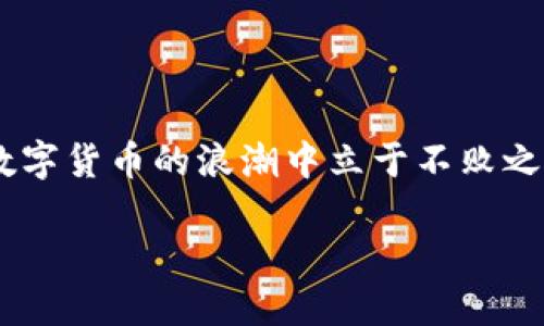 温馨提示：以下是关于比特币冷钱包的详细介绍，以下内容达到3000字。

引言

在这个越来越数字化的时代，比特币作为一种新兴的虚拟货币，逐渐引起了人们的广泛关注。比特币的价值波动巨大且充满机会，因此越来越多的人选择投资比特币。然而，随着比特币的流行，如何安全地存储这些虚拟资产也成为了一个重要问题。在众多解决方案中，冷钱包因为其高安全性而备受青睐。那么，什么是比特币冷钱包，如何制作冷钱包呢？在本文中，我们将详细探讨比特币冷钱包的概念、制作步骤和使用注意事项。

什么是比特币冷钱包？

冷钱包的定义
冷钱包是一种离线的比特币存储方式，它的主要特征是设备不常连接到互联网。因此，相对热钱包（在线钱包），冷钱包的安全性更强，可以有效避免黑客攻击、病毒感染等风险。

冷钱包的种类
冷钱包可以分为硬件钱包和纸钱包两大类。硬件钱包是一种特殊设计的设备，专门用于存储比特币等数字货币。纸钱包则是将比特币地址和私钥打印在纸上，这种方式简单而有效，但需要妥善保管，以防损坏或丢失。

如何制作比特币冷钱包？

选择适合的冷钱包类型
首先，你需要决定选择硬件钱包还是纸钱包。如果你希望更加方便地管理和使用比特币，硬件钱包可能是个更好的选择。而如果你想保持简单和安全，纸钱包也可以是一个不错的选择。

制作硬件钱包的步骤
如果你选择使用硬件钱包，以下是制作和使用硬件钱包的步骤：

ul
listrong选择硬件钱包品牌：/strong市面上有许多品牌的硬件钱包，如Ledger、Trezor等。选择知名品牌，可以确保你的比特币安全性。/li
listrong购买硬件钱包：/strong在官方网站或正规渠道购买，避免购买二手或来路不明的设备。/li
listrong初始化硬件钱包：/strong按照设备说明书进行初始化设置，确保固件更新到最新版本，提高安全性。/li
listrong创建备份：/strong在设置过程中，设备会要求你创建一个种子短语（通常是12-24个单词），这是恢复钱包的重要依据。务必将其妥善保管，不要存储在电脑或手机上。/li
listrong将比特币转入硬件钱包：/strong通过你的软件钱包，将比特币转入硬件钱包的地址。/li
listrong定期检查：/strong在使用过程中，定期检查硬件钱包的安全状态和固件更新，不要轻易连接到不可靠的设备。/li
/ul

制作纸钱包的步骤
如果选择纸钱包，这里有一些简单的步骤：

ul
listrong使用纸钱包生成器：/strong访问一些知名的纸钱包生成器网站，如bitaddress.org。但要注意，最好在离线状态下生成纸钱包以增加安全性。/li
listrong创建地址和私钥：/strong按照页面指示生成比特币地址和对应的私钥。/li
listrong打印纸钱包：/strong将生成的比特币地址和私钥打印出来，确保打印的设备不会连接到互联网。/li
listrong妥善保存纸钱包：/strong将纸钱包保存在安全的地方，避免阳光直射、潮湿等环境影响。同时可以考虑使用防水材料保存。/li
/ul

冷钱包的使用注意事项

安全性
冷钱包的最大优势是安全性，但这并不意味着可以掉以轻心。对于硬件钱包，确保固件始终是最新版本，防止潜在的安全漏洞；对于纸钱包，确保妥善保存，避免被损坏或丢失。

备份的重要性
无论是硬件钱包还是纸钱包，备份都是非常重要的环节。种子短语和纸钱包的私钥必须保管好。如果不小心丢失或被盗，那么所有的比特币将不再可用。

防范网络攻击
在使用冷钱包时，尽量减少与网络的接触。定期对自己设备的安全状况进行评估，避免在不安全的网络环境中使用或连接冷钱包。

比特币冷钱包的优势和劣势

优势
比特币冷钱包的主要优势在于其安全性高、离线存储、降低了黑客攻击的风险。同时，它适合长期投资者，因为用户可以将其比特币安全地长时间储存。

劣势
然而，冷钱包也有其劣势。比如，操作和使用相对较为复杂，不适合频繁交易的用户。此外，丢失或损坏冷钱包也会导致资产的永久损失。

常见问题解答

冷钱包和热钱包的区别是什么？
冷钱包与热钱包的主要区别在于连接互联网的方式。热钱包是在线的，方便进行交易，但容易受到黑客攻击。而冷钱包是离线的，安全性高，但使用和管理相对不便。

如何从冷钱包转移比特币？
从冷钱包转移比特币通常需要先将冷钱包连接到互联网设备（如电脑或手机），然后使用相应的软件（如硬件钱包对应的官方软件）进行转账操作。在进行转账前，务必确定地址的准确性，以免发生不必要的损失。

结论

通过本文的详细介绍，相信您对比特币冷钱包的制作和使用有了全面的了解。在当前的数字资产时代，安全存储比特币变得无比重要。选择冷钱包，它不仅能有效保障您的资产安全，更能让您在这个数字货币的浪潮中立于不败之地。希望通过这些信息，您可以安心投资比特币，享受数字资产所带来的优势。

比特币冷钱包制作与安全使用指南