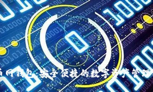 百币网钱包：安全便捷的数字资产管理工具