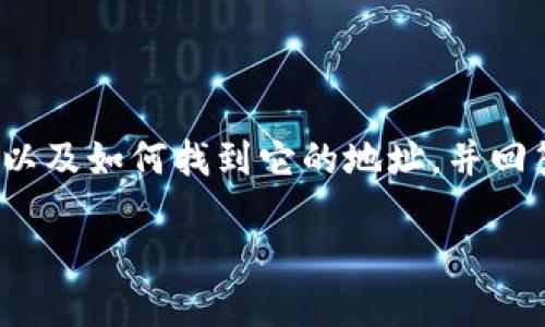 在以下内容中，我将详细介绍 imToken 钱包的一些基本信息，以及如何找到它的地址，并回答相关问题。在这之前，让我们先给出一个优质的和相关关键词。

如何轻松找到你的 imToken 钱包地址：详尽指南