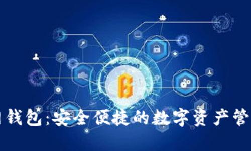 百币网钱包：安全便捷的数字资产管理工具