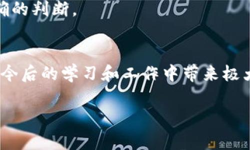 区块链名词解释汇总法是一种整理和解释区块链相关名词的方法，旨在帮助读者更好地理解区块链技术及其应用。这种方法通过系统化、分类化的方式，将不同的区块链术语进行汇总，提供清晰且易于理解的定义和背景信息。

区块链名词的定义和重要性
区块链这门技术涉及到大量专业术语，从“矿工”到“智能合约”，每一个名词背后都有着丰富的技术内涵和应用场景。对于初学者来说，这些名词可能显得复杂难懂。因此，熟悉这些术语的含义，可以帮助人们更有效地参与到区块链的讨论中，也能加深对这一新兴技术的理解。

名词解释汇总法的基本思路
名词解释汇总法并不是简单地列出术语和定义，而是通过特定的方式将这些术语进行整合。首先，对区块链领域的主要概念进行分类，比如基础概念、技术实现、应用场景等。然后，针对每个类别下的关键词进行详细的解释，并提供相关的背景信息和实际应用示例。这样做不仅可以帮助读者理解名词本身，还能让他们了解到这些名词在区块链生态中的位置和作用。

名词分类及示例
为了更好地说明名词解释汇总法的使用，以下是几个重要区块链名词的分类和相应示例。

h41. 基础概念/h4
这些名词构成了区块链的核心知识，比如：
ul
    listrong区块：/strong区块链中的基本数据单元，它包含了一定数量的交易信息及一个指向前一个区块的哈希值。/li
    listrong链：/strong由多个区块连接而成的数据结构，每一个区块都依赖于前一个区块，这是区块链得名的原因。/li
/ul

h42. 技术实现/h4
这一类名词主要涉及到技术层面的实现方法:
ul
    listrong挖矿：/strong通过运算处理区块中的交易数据，解决复杂数学问题以获得新产生的加密货币。/li
    listrong共识机制：/strong确保网络中所有参与者就交易状态达成一致的协议，如PoW（工作量证明）和PoS（股权证明）等。/li
/ul

h43. 应用场景/h4
区块链技术的各种应用，也可以用名词解释法进行分类：
ul
    listrong智能合约：/strong自动执行合约条款的程序，运行在区块链上，减少中介的介入，提高交易效率。/li
    listrong去中心化金融（DeFi）：/strong依托区块链技术的金融服务，旨在消除传统金融体系中的中介角色。/li
/ul

名词解释实践中的应用
在实际中，运用名词解释汇总法可以帮助团队进行有效的知识管理。例如，当一个新的团队成员加入时，可以通过这一汇总了解团队所使用的技术框架和相关术语。此外，企业在进行市场推广和教育培训时，也能利用这种收集方法，为客户提供清晰易懂的产品介绍和技术背景。

相关问题思考
在学习区块链名词时，可能会有一些相关的问题产生，这里提供两个思考方向：

h41. 如何高效学习区块链相关名词并应用于实际场景？/h4
首先，要搭建自己的知识框架。《区块链名词解释汇总法》能帮助你系统化各大核心概念。其次，通过阅读白皮书和技术文档，了解具体的应用场景。最后，参与区块链项目或社区，实践使学习更具深度。

h42. 如何评估区块链项目中的名词使用准确性？/h4
在评估时，可以参考多种权威来源，如白皮书、行业报告及技术文档等。此外，参与行业大会、技术分享会，有助于进一步了解行业动态及名词的最新用法，从而做出更准确的判断。

总结
区块链名词解释汇总法是一种有效的知识整理方式，能够帮助读者更清晰地理解区块链术语及其背景。随着区块链技术的不断发展，保持对名词的敏感和理解，也会在今后的学习和工作中带来极大的便利。

区块链名词解释汇总法：全面易懂的学习工具