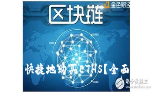 在哪里安全快捷地购买ETHS？全面指南与技巧