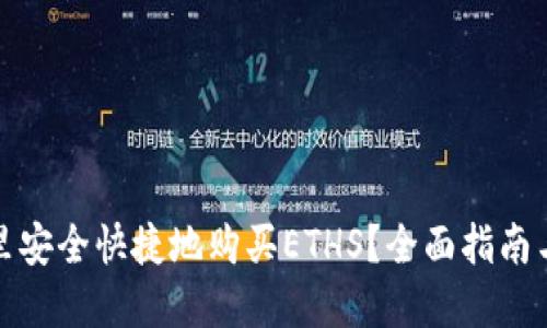 在哪里安全快捷地购买ETHS？全面指南与技巧