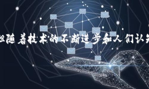 ### 茶通区块链是什么意思

在这个快速发展的数字时代，区块链作为一项颠覆性的技术，正在逐步融入到各个行业中去。其中，茶通区块链则是区块链技术在茶行业的一种创新应用。为了更好地理解这个概念，我们从多个角度来探讨它的意义与影响。

什么是区块链？

首先，我们需要理解什么是区块链。区块链是一种去中心化的数字记录技术，它通过加密和分散的方式，将数据块串联成链。这种技术确保了数据的透明性和不可篡改性，广泛应用于金融、物流、医疗等多个行业。通俗来说，就像是一本公开的账本，所有参与者都可以查看，但没有人可以随意更改已经记录的信息。

茶通区块链的背景

茶作为中国的传统饮品，拥有悠久的历史和丰富的文化，近年来，随着市场需求的增长，茶叶产业也逐渐面临一些挑战，比如品质参差不齐、信息不透明、假冒伪劣现象严重等。为了提升茶叶的品牌信誉、增强消费者的购买信心，茶通区块链应运而生。它利用区块链技术来追溯茶叶的来源及生产过程，从而构建一个可信赖的茶叶交易平台。

茶通区块链的核心功能

茶通区块链的核心功能主要体现在以下几个方面：

strong1. 追溯功能：/strong通过区块链技术，每一批茶叶从种植、采摘、加工到包装的每一个环节都可以被记录和追踪。消费者只需扫描茶叶包装上的二维码，就能获取完整的生产信息，这样可靠性有了极大的提升。

strong2. 透明性：/strong区块链的去中心化特性使得所有信息都在公开的数据库中，任何人都可以查看。这种开放性让消费者对茶叶的来源及质量产生信任，避免了购入假冒伪劣产品的风险。

strong3. 交易安全：/strong使用区块链进行交易，能够确保每一笔交易都是有效的并且受到保护。由于数据一旦记录便无法更改或删除，这大大减少了交易纠纷的可能性。

strong4. 知识产权保护：/strong茶农和茶企可以通过区块链保护自己的品牌和产品，防止知识产权方面的侵害。区块链的不可篡改性能够有效保障茶叶的原创性和独特性。

茶通区块链带来的影响

茶通区块链的应用不仅给消费者带来了更好的体验，也为茶产业的发展注入了新活力：

strong1. 提升品牌形象：/strong对于茶企来说，通过透明化的生产和销售方式，可以提升品牌的信誉度，吸引更多的消费者。

strong2. 促进行业标准化：/strong随着越来越多的茶企加入茶通区块链，行业内的标准和规范也将逐步形成，有利于整个茶产业的健康发展。

strong3. 增加消费者粘性：/strong透明的生产流程和真实的讯息将促使消费者建立对品牌的忠诚度，进而发生重复消费或推荐他人购买。

普及茶通区块链的挑战

尽管茶通区块链的优势显而易见，但在实际推广的过程中也面临一些挑战：

strong1. 技术壁垒：/strong对很多小茶农或茶企来说，区块链技术相对复杂。他们需要时间和资源去学习和适应这一新技术。

strong2. 成本问题：/strong初始搭建和维护区块链的成本较高，特别是对一些小型企业，可能会构成一定的经济负担。

strong3. 数据隐私问题：/strong尽管区块链技术可以提供透明性，但如何在保证透明性的同时保护企业的商业机密，是一个值得深入探讨的问题。

未来展望

随着茶通区块链技术的逐步成熟，预计未来会有更多的茶企加入这一行列，形成更为完善的茶产业链。与此同时，政府和行业协会也应当出台相应的政策和标准，促进茶通区块链的健康发展，将其打造成茶行业的一张金字招牌。

相关问题探讨

在了解茶通区块链的基本意义后，我们还可以提出以下两个问题，以深入探讨这一主题：

1. 如何保障茶通区块链的有效性？

确保茶通区块链的有效性，首先要从技术、市场与法规几个方面入手。技术上，开发团队需要不断更新和维护系统，确保数据的真实和可靠。市场上，通过行业协会的审核，认证参与的茶农和茶企，确保其提供的数据准确无误。此外，法规的支持不可或缺，相关法律政策的制订将为茶通区块链的发展提供保障，维护其公信力。

2. 消费者如何利用茶通区块链选择茶叶？

消费者在选择茶叶时，可以通过扫描产品上的二维码，了解茶叶的溯源信息。比如，了解茶叶的种植方式、采摘时间、加工方式等，这些信息能够帮助消费者做出更明智的购买决策。此外，消费者还可以查看其他购买者的评价，参考其对产品的真实反馈，从而更加理性地选择自己心仪的茶品。

### 结语

茶通区块链作为茶行业的一项创新应用，正在有效地解决行业内存在的问题，提升茶叶的品质和消费者的信任度。虽然在推广过程中会遇到一些挑战，但随着技术的不断进步和人们认知的逐步提升，未来茶通区块链必将为茶产业带来更大的变革与发展。

茶通区块链：提升茶叶品质与信任的创新平台