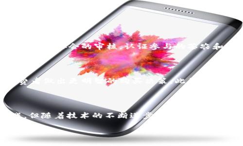### 茶通区块链是什么意思

在这个快速发展的数字时代，区块链作为一项颠覆性的技术，正在逐步融入到各个行业中去。其中，茶通区块链则是区块链技术在茶行业的一种创新应用。为了更好地理解这个概念，我们从多个角度来探讨它的意义与影响。

什么是区块链？

首先，我们需要理解什么是区块链。区块链是一种去中心化的数字记录技术，它通过加密和分散的方式，将数据块串联成链。这种技术确保了数据的透明性和不可篡改性，广泛应用于金融、物流、医疗等多个行业。通俗来说，就像是一本公开的账本，所有参与者都可以查看，但没有人可以随意更改已经记录的信息。

茶通区块链的背景

茶作为中国的传统饮品，拥有悠久的历史和丰富的文化，近年来，随着市场需求的增长，茶叶产业也逐渐面临一些挑战，比如品质参差不齐、信息不透明、假冒伪劣现象严重等。为了提升茶叶的品牌信誉、增强消费者的购买信心，茶通区块链应运而生。它利用区块链技术来追溯茶叶的来源及生产过程，从而构建一个可信赖的茶叶交易平台。

茶通区块链的核心功能

茶通区块链的核心功能主要体现在以下几个方面：

strong1. 追溯功能：/strong通过区块链技术，每一批茶叶从种植、采摘、加工到包装的每一个环节都可以被记录和追踪。消费者只需扫描茶叶包装上的二维码，就能获取完整的生产信息，这样可靠性有了极大的提升。

strong2. 透明性：/strong区块链的去中心化特性使得所有信息都在公开的数据库中，任何人都可以查看。这种开放性让消费者对茶叶的来源及质量产生信任，避免了购入假冒伪劣产品的风险。

strong3. 交易安全：/strong使用区块链进行交易，能够确保每一笔交易都是有效的并且受到保护。由于数据一旦记录便无法更改或删除，这大大减少了交易纠纷的可能性。

strong4. 知识产权保护：/strong茶农和茶企可以通过区块链保护自己的品牌和产品，防止知识产权方面的侵害。区块链的不可篡改性能够有效保障茶叶的原创性和独特性。

茶通区块链带来的影响

茶通区块链的应用不仅给消费者带来了更好的体验，也为茶产业的发展注入了新活力：

strong1. 提升品牌形象：/strong对于茶企来说，通过透明化的生产和销售方式，可以提升品牌的信誉度，吸引更多的消费者。

strong2. 促进行业标准化：/strong随着越来越多的茶企加入茶通区块链，行业内的标准和规范也将逐步形成，有利于整个茶产业的健康发展。

strong3. 增加消费者粘性：/strong透明的生产流程和真实的讯息将促使消费者建立对品牌的忠诚度，进而发生重复消费或推荐他人购买。

普及茶通区块链的挑战

尽管茶通区块链的优势显而易见，但在实际推广的过程中也面临一些挑战：

strong1. 技术壁垒：/strong对很多小茶农或茶企来说，区块链技术相对复杂。他们需要时间和资源去学习和适应这一新技术。

strong2. 成本问题：/strong初始搭建和维护区块链的成本较高，特别是对一些小型企业，可能会构成一定的经济负担。

strong3. 数据隐私问题：/strong尽管区块链技术可以提供透明性，但如何在保证透明性的同时保护企业的商业机密，是一个值得深入探讨的问题。

未来展望

随着茶通区块链技术的逐步成熟，预计未来会有更多的茶企加入这一行列，形成更为完善的茶产业链。与此同时，政府和行业协会也应当出台相应的政策和标准，促进茶通区块链的健康发展，将其打造成茶行业的一张金字招牌。

相关问题探讨

在了解茶通区块链的基本意义后，我们还可以提出以下两个问题，以深入探讨这一主题：

1. 如何保障茶通区块链的有效性？

确保茶通区块链的有效性，首先要从技术、市场与法规几个方面入手。技术上，开发团队需要不断更新和维护系统，确保数据的真实和可靠。市场上，通过行业协会的审核，认证参与的茶农和茶企，确保其提供的数据准确无误。此外，法规的支持不可或缺，相关法律政策的制订将为茶通区块链的发展提供保障，维护其公信力。

2. 消费者如何利用茶通区块链选择茶叶？

消费者在选择茶叶时，可以通过扫描产品上的二维码，了解茶叶的溯源信息。比如，了解茶叶的种植方式、采摘时间、加工方式等，这些信息能够帮助消费者做出更明智的购买决策。此外，消费者还可以查看其他购买者的评价，参考其对产品的真实反馈，从而更加理性地选择自己心仪的茶品。

### 结语

茶通区块链作为茶行业的一项创新应用，正在有效地解决行业内存在的问题，提升茶叶的品质和消费者的信任度。虽然在推广过程中会遇到一些挑战，但随着技术的不断进步和人们认知的逐步提升，未来茶通区块链必将为茶产业带来更大的变革与发展。

茶通区块链：提升茶叶品质与信任的创新平台