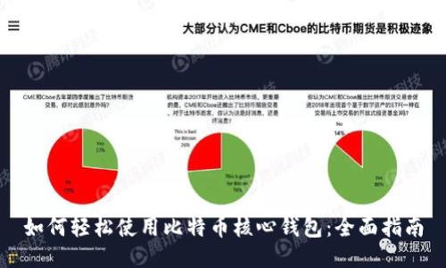 如何轻松使用比特币核心钱包：全面指南