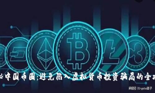 揭秘中国币圈：避免陷入虚拟货币投资骗局的全攻略