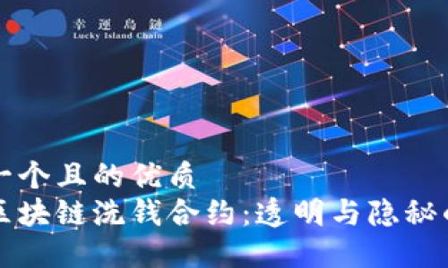 思考一个且的优质
揭秘区块链洗钱合约：透明与隐秘的较量