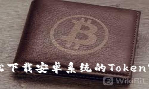 如何轻松下载安卓系统的Token官方应用