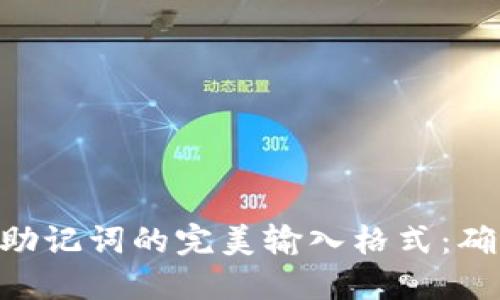 探索imToken助记词的完美输入格式：确保安全与方便