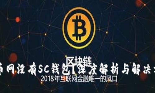 云币网没有SC钱包？深度解析与解决方案