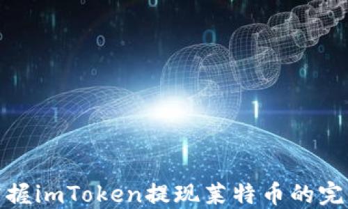 
轻松掌握imToken提现莱特币的完美攻略
