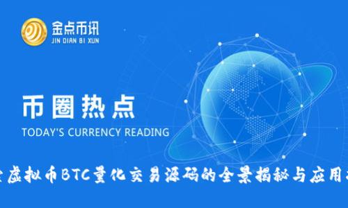 探索虚拟币BTC量化交易源码的全景揭秘与应用指南