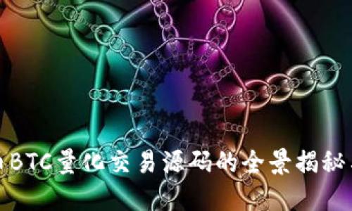 探索虚拟币BTC量化交易源码的全景揭秘与应用指南