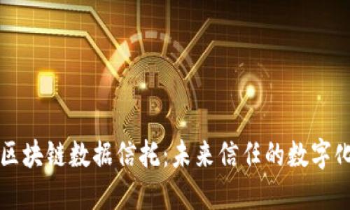 深入了解区块链数据信托:未来信任的数字化解决方案