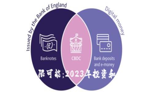 探索虚拟币的无限可能：2023年投资和交易的最佳指南