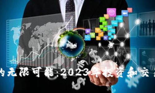 探索虚拟币的无限可能：2023年投资和交易的最佳指南
