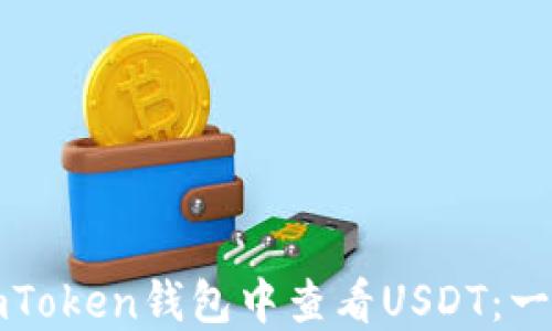 
如何在imToken钱包中查看USDT：一步步详解