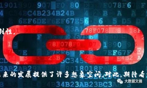 IM 应用（通常指 Instant Messaging）并不是一个中心化钱包。实际上，它是一种即时通讯软件，主要用于用户之间的消息传递。与钱包不同，钱包用于存储、发送和接收数字货币（如比特币、以太坊等），而即时通讯应用的主要功能则是文字、语音和视频通话。

### 中心化钱包和去中心化钱包

在了解 IM 应用的特性之前，我们首先得区分中心化钱包和去中心化钱包。

#### 中心化钱包

中心化钱包由一个公司或组织控制，用户的资金和私钥存储在该公司的服务器上。其优点在于操作简便，用户只需注册一个账户即可。但是，它的缺点也显而易见，因为用户对钱包的安全性和隐私性有一定的风险。一旦该公司遭遇黑客攻击或破产，用户的资产可能面临丢失的风险。

#### 去中心化钱包

与中心化钱包相对，去中心化钱包则不由任何单一实体控制。用户拥有自己的私钥，且资金存储在区块链上，相对安全性较高。这类型钱包的缺点在于，如果用户丢失了自己的私钥，便无法找回资产。

### IM 应用的功能与特点

#### 信息与隐私

IM 应用的核心功能是即时通讯，用户可以在任何时间与任何人进行聊天。现代的 IM 应用通常会加入一些隐私保护的措施，比如端到端加密，确保用户之间的对话不容易被第三方窃取。

#### 多媒体功能

除了基本的文字聊天，IM 应用还允许用户发送图片、视频及音频信息，这使得交流更加生动。此外，许多应用也开始加入表情符号、GIF 动图及贴纸等元素，增强了用户之间的互动趣味。

#### 社交功能

IM 应用通常具有社交平台的一些特征，比如朋友圈、状态更新等，用户可以主动分享自己的生活。通过社交功能，用户能够更好地与朋友保持联系，也能结识新朋友。

#### 跨平台支持

如今的 IM 应用大多支持跨平台使用，不论是桌面电脑还是移动设备，用户都可以随时随地发送和接收信息，极大地方便了沟通。

### IM 与数字钱包的结合

随着区块链技术的发展，越来越多的 IM 应用开始探索将钱包功能与聊天功能结合。例如，在聊天过程中，用户可以方便地分享加密货币，而无须跳出应用程序。这种创新极大地便利了数字货币的交易。

#### 安全性的考虑

虽然 IM 应用有可能加入钱包功能，但用户仍需增强安全意识。确保应用的隐私设置得到正确配置，并定期更新软件，以维护账户安全。此外，选择知名的、具有良好用户口碑的 IM 应用也显得尤为重要。

#### 未来发展

随着技术的进步，未来的 IM 应用可能会融入人工智能技术，自动为用户提供个性化的聊天体验，并有可能通过区块链技术进一步提升安全性。想象一下，你可以通过语音助手即时完成加密货币的转账，无需繁琐的操作，这将极大地提升用户体验。

### 相关问题

#### 1. 如何选择适合自己的 IM 应用？

选择适合自己的 IM 应用主要考虑以下几个方面：

- **功能需求**：用户要先明确自己的需求，比如是需要简单的文字聊天、视频通话，还是希望有更多社交功能。
- **安全性**：一定要考量应用的安全性，选择那些提供端到端加密，且有良好隐私保护措施的应用。
- **用户体验**：一个友好的界面能够让用户更快上手，提升沟通体验。
- **社区活跃度**：选择活跃度较高的应用，可以让用户结识更多朋友，增加互动性。

#### 2. IM 应用未来的发展趋势是怎样的？

IM 应用未来的发展趋势将更侧重于以下几个方面：

- **集成更多功能**：除了聊天，未来的 IM 应用可能会集成更多功能，比如支付、购物等一站式服务，提高用户的便利性。
- **智能化**：AI 技术的融入将使得用户体验更加个性化，比如智能回复、自动化管理等。
- **跨平台生态**：未来可能出现更为强大的跨平台互联互通，使得不同应用之间可以顺畅对接。
- **以用户为中心**：未来的 IM 应用开发将更加注重数据隐私保护，用户将能更好地控制自己的数据。

通过上述分析，可以看出 IM 应用与中心化钱包有着本质的区别。然而，两者在某些方面也存在结合的可能性，这为未来的发展提供了许多想象空间。对此，期待看到更多创新的应用问世，为我们带来便利的同时，也要时刻关注安全性。