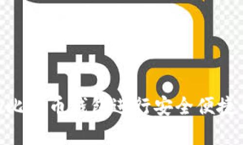 如何使用Copay比特币钱包进行安全便捷的数字货币交易