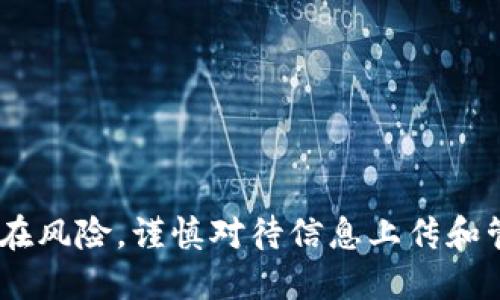 区块链保全平台的概念与价值

区块链保全平台是基于区块链技术搭建的在线服务系统，它能够为数字信息提供安全、透明和不可篡改的存证服务。随着数字经济的发展，传统的信息存证方式由于安全性不高、可信度不足等问题，逐渐显露出其局限性。而区块链的分布式、公开透明的特性，使得其成为了现代信息存证的首选方案。

区块链技术的基本原理

区块链本质上是一个分布式数据库，它通过加密技术保证数据的安全性。每个信息的存储单元称为“区块”，多个区块通过时间戳和密码链连接在一起，形成一个“一连串”的数据结构，确保信息在记录后不能被更改。此外，区块链中的数据是公开的，任何人都可以查看，但只有通过特定的权限才能修改，从而保证了信息的透明性和可信度。

区块链保全平台的功能与应用场景

区块链保全平台通常具备以下几个核心功能：

ul
    listrong信息存证/strong: 用户可以将重要文件、交易记录、版权作品等信息上传至平台，创建无法更改的区块链存证。/li
    listrong身份验证/strong: 通过区块链技术，用户的身份信息可以被安全地记录和验证，降低假冒的风险。/li
    listrong交易透明性/strong: 所有信息的记录都是公开的，每一笔变更都可以追溯，提高交易的透明度。/li
    listrong高效流转/strong: 利用智能合约等区块链特性，可以实现自动化的合约执行和文件流转，大大提升工作效率。/li
/ul

在实际应用中，区块链保全平台可广泛使用于法律行业（如证据存证）、金融行业（如交易记录）、艺术领域（如作品版权保护）和在线教育（如课程证书存证）等多个领域，为信息的安全性和可信性提供了有效保障。

为什么需要区块链保全平台？

随着人们对数据隐私和安全性要求的不断提高，传统的数据存储方式已经显得尤为脆弱。区块链保全平台的出现，为我们解决了信息安全问题，确保了数据在存储和传输过程中的完整性与安全性。在这样的平台上，用户不仅能有效防止信息被篡改，还能够随时随地对数据进行检索和管理。

除此之外，区块链保全平台还为个人和企业提供了更为可靠的法律保障。比如，在法律纠纷时，借助区块链生成的存证，可以作为强有力的证据支持，极大地提升了法律诉讼的成功率。

区块链保全平台的局限性

虽然区块链保全平台具有诸多优势，但仍然存在一些局限性。首先，区块链技术的使用需要一定的技术基础，不少普通用户可能在上手时面临困难。其次，由于数据一旦上传就无法修改，万一出现错误信息，就可能导致不必要的麻烦。此外，区块链的普及仍需进一步的政策支持和市场认知的提升。

案例分析：成功应用区块链保全平台的实例

我们看到了一些企业和机构成功运用区块链保全平台的案例。例如，在某些国家的法律系统中，司法机构已经开始尝试用区块链存证来保存证据，确保在法律诉讼中，所有数据来源的真实性与可靠性。

再比如，在版权保护方面，艺术家通过区块链平台上传他们的作品，并获取一个独一无二的存证，这样在未来遇到拷贝盗版时，可以作为维权的有力依据。

未来展望：区块链保全平台的发展趋势

随着技术的不断进步和市场的逐渐成熟，区块链保全平台的应用场景将会不断拓展。例如，金融领域数字货币的监管和交易、医疗行业的患者数据管理、甚至是政务服务的透明化，都是未来可能的应用方向。同时，用户的接受度和对隐私数据的关注也会推进平台的进一步。

相关问题

1. u区块链保全平台是如何确保信息不可篡改的？/u
2. u用户在使用区块链保全平台时需要注意哪些事项？/u

问题一：区块链保全平台是如何确保信息不可篡改的？

区块链保全平台的第一个特点便是其不可篡改性。这主要依赖于其底层技术的特性。每一个区块中的数据在被创建后，就被赋予了一个独特的哈希值，后续的数据更新会导致这个哈希值的变化。因此，如果有人试图修改已存在的区块数据，后续所有区块的哈希值都会受到影响，任何人都能轻易识别出数据被篡改过的痕迹。

此外，区块链采用的共识机制也有效降低了篡改的可能性。众多节点共同维护这个数据库，即使某个节点的数据遭到篡改，其他节点的数据依然可以发挥监督和制衡的作用，确保最终存储在区块链上的数据真实、可靠。

问题二：用户在使用区块链保全平台时需要注意哪些事项？

在使用区块链保全平台的过程中，用户需要注意几个关键的事项：

ul
    listrong选择合适的平台/strong: 由于市场上的区块链保全平台琳琅满目，用户应该仔细选择一个信誉良好且技术可靠的平台。/li
    listrong了解存证流程/strong: 在进行信息上传和存证时，用户必须了解整个流程，确保自己的信息能够正确无误地被记录。/li
    listrong关注隐私/strong: 虽然区块链具有安全性，但用户仍需关注信息的隐私保护，避免上传涉及个人隐私的敏感资料。/li
    listrong定期检查/strong: 在信息存证后，用户应该定期检查其存证记录的有效性，确保能随时获取到所需的信息。/li
/ul

总结

区块链保全平台在信息存证、身份验证及交易透明性等方面具有显著优势，能够为个人和企业提供可靠的法律保障。然而，使用时仍需关注其局限性与潜在风险，谨慎对待信息上传和管理。随着技术的不断进步和普及，区块链保全平台有望在未来找到更多创新道路，为各行各业提供更全面、更安全的信息管理方案。