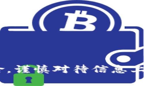 区块链保全平台的概念与价值

区块链保全平台是基于区块链技术搭建的在线服务系统，它能够为数字信息提供安全、透明和不可篡改的存证服务。随着数字经济的发展，传统的信息存证方式由于安全性不高、可信度不足等问题，逐渐显露出其局限性。而区块链的分布式、公开透明的特性，使得其成为了现代信息存证的首选方案。

区块链技术的基本原理

区块链本质上是一个分布式数据库，它通过加密技术保证数据的安全性。每个信息的存储单元称为“区块”，多个区块通过时间戳和密码链连接在一起，形成一个“一连串”的数据结构，确保信息在记录后不能被更改。此外，区块链中的数据是公开的，任何人都可以查看，但只有通过特定的权限才能修改，从而保证了信息的透明性和可信度。

区块链保全平台的功能与应用场景

区块链保全平台通常具备以下几个核心功能：

ul
    listrong信息存证/strong: 用户可以将重要文件、交易记录、版权作品等信息上传至平台，创建无法更改的区块链存证。/li
    listrong身份验证/strong: 通过区块链技术，用户的身份信息可以被安全地记录和验证，降低假冒的风险。/li
    listrong交易透明性/strong: 所有信息的记录都是公开的，每一笔变更都可以追溯，提高交易的透明度。/li
    listrong高效流转/strong: 利用智能合约等区块链特性，可以实现自动化的合约执行和文件流转，大大提升工作效率。/li
/ul

在实际应用中，区块链保全平台可广泛使用于法律行业（如证据存证）、金融行业（如交易记录）、艺术领域（如作品版权保护）和在线教育（如课程证书存证）等多个领域，为信息的安全性和可信性提供了有效保障。

为什么需要区块链保全平台？

随着人们对数据隐私和安全性要求的不断提高，传统的数据存储方式已经显得尤为脆弱。区块链保全平台的出现，为我们解决了信息安全问题，确保了数据在存储和传输过程中的完整性与安全性。在这样的平台上，用户不仅能有效防止信息被篡改，还能够随时随地对数据进行检索和管理。

除此之外，区块链保全平台还为个人和企业提供了更为可靠的法律保障。比如，在法律纠纷时，借助区块链生成的存证，可以作为强有力的证据支持，极大地提升了法律诉讼的成功率。

区块链保全平台的局限性

虽然区块链保全平台具有诸多优势，但仍然存在一些局限性。首先，区块链技术的使用需要一定的技术基础，不少普通用户可能在上手时面临困难。其次，由于数据一旦上传就无法修改，万一出现错误信息，就可能导致不必要的麻烦。此外，区块链的普及仍需进一步的政策支持和市场认知的提升。

案例分析：成功应用区块链保全平台的实例

我们看到了一些企业和机构成功运用区块链保全平台的案例。例如，在某些国家的法律系统中，司法机构已经开始尝试用区块链存证来保存证据，确保在法律诉讼中，所有数据来源的真实性与可靠性。

再比如，在版权保护方面，艺术家通过区块链平台上传他们的作品，并获取一个独一无二的存证，这样在未来遇到拷贝盗版时，可以作为维权的有力依据。

未来展望：区块链保全平台的发展趋势

随着技术的不断进步和市场的逐渐成熟，区块链保全平台的应用场景将会不断拓展。例如，金融领域数字货币的监管和交易、医疗行业的患者数据管理、甚至是政务服务的透明化，都是未来可能的应用方向。同时，用户的接受度和对隐私数据的关注也会推进平台的进一步。

相关问题

1. u区块链保全平台是如何确保信息不可篡改的？/u
2. u用户在使用区块链保全平台时需要注意哪些事项？/u

问题一：区块链保全平台是如何确保信息不可篡改的？

区块链保全平台的第一个特点便是其不可篡改性。这主要依赖于其底层技术的特性。每一个区块中的数据在被创建后，就被赋予了一个独特的哈希值，后续的数据更新会导致这个哈希值的变化。因此，如果有人试图修改已存在的区块数据，后续所有区块的哈希值都会受到影响，任何人都能轻易识别出数据被篡改过的痕迹。

此外，区块链采用的共识机制也有效降低了篡改的可能性。众多节点共同维护这个数据库，即使某个节点的数据遭到篡改，其他节点的数据依然可以发挥监督和制衡的作用，确保最终存储在区块链上的数据真实、可靠。

问题二：用户在使用区块链保全平台时需要注意哪些事项？

在使用区块链保全平台的过程中，用户需要注意几个关键的事项：

ul
    listrong选择合适的平台/strong: 由于市场上的区块链保全平台琳琅满目，用户应该仔细选择一个信誉良好且技术可靠的平台。/li
    listrong了解存证流程/strong: 在进行信息上传和存证时，用户必须了解整个流程，确保自己的信息能够正确无误地被记录。/li
    listrong关注隐私/strong: 虽然区块链具有安全性，但用户仍需关注信息的隐私保护，避免上传涉及个人隐私的敏感资料。/li
    listrong定期检查/strong: 在信息存证后，用户应该定期检查其存证记录的有效性，确保能随时获取到所需的信息。/li
/ul

总结

区块链保全平台在信息存证、身份验证及交易透明性等方面具有显著优势，能够为个人和企业提供可靠的法律保障。然而，使用时仍需关注其局限性与潜在风险，谨慎对待信息上传和管理。随着技术的不断进步和普及，区块链保全平台有望在未来找到更多创新道路，为各行各业提供更全面、更安全的信息管理方案。