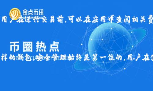 币信：现代数字货币管理的创新工具

在这个数字化飞速发展的时代，越来越多的人开始关注数字货币的管理和交易。在这个背景下，币信作为一种新兴的数字货币钱包，吸引了众多用户的目光。那么，币信到底是什么？它是一个线下钱包吗？今天，我们就来详细探讨这个问题。

什么是币信？

币信是一款专门为数字货币用户设计的钱包软件，它能够帮助用户安全、方便地管理各种数字资产。与传统的纸质钱包或是线下钱包相比，币信采用了更为先进的技术，提供了更高的安全性和更好的用户体验。用户可以通过币信进行数字货币的存储、交易，并实时查看市场行情。

币信是线下钱包吗？

要认识币信，我们首先需要了解线下钱包的概念。线下钱包也称为冷钱包，它是指不与互联网连接的钱包，通常以硬件或纸张的形式存在。相对于线上钱包（热钱包），线下钱包的安全性较高，但使用起来相对不够方便。

而币信其实是一个线上钱包，也就是说，它是通过网络进行运作的。用户可以在智能手机或电脑上下载并使用币信来管理自己的数字资产。虽然币信具备了一些安全措施，但由于它连接到了互联网，所以相对来说，它的安全性不如线下钱包。为了确保资产的安全，用户在使用币信时，依然需要采取一些额外的安全措施，比如启用双重认证、设置复杂的密码等。

币信的功能和特点

币信的诞生，让数字货币的管理变得更加简单与高效。它不仅是一个安全的钱包，更是一个功能丰富的平台。以下是币信的一些主要功能和特点：

ul
    listrong多种数字货币支持：/strong币信支持多种主流数字货币，比如比特币、以太坊、莱特币等，用户可以在一个钱包中管理多种资产。/li
    listrong实时行情监控：/strong币信提供实时的市场行情，用户可以随时了解自己资产的变化，便于做出及时的交易决策。/li
    listrong安全性：/strong尽管是线上钱包，币信依然采取了多重加密措施，保障用户的资金安全。/li
    listrong用户友好的界面：/strong界面设计，用户可以非常轻松地上手使用。/li
/ul

使用币信的优势

使用币信带来的好处，不仅仅体现在其功能上，还有用户体验等多个方面：

ul
    listrong方便快捷：/strong用户只需要下载这款应用，无论身处何地都能轻松管理自己的数字资产。/li
    listrong数据备份：/strong币信提供备份功能，用户可以轻松导出自己的钱包数据，避免因设备丢失造成的损失。/li
    listrong社区交流：/strong币信还提供了社区功能，用户可以在这里分享经验、进行交流，学习到更多数字货币的知识。/li
/ul

如何安全地使用币信？

尽管币信为用户提供了许多方便的功能，但在使用过程中，安全性依然是我们需要重点关注的。以下是一些提升币信安全性的小贴士：

ul
    listrong启用双重认证：/strong在设置中开启双重认证功能，为账户再加一道安全防线。/li
    listrong使用复杂的密码：/strong设置一个包含字母、数字和特殊字符的复杂密码，避免简单密码带来的安全隐患。/li
    listrong定期更新应用：/strong确保你使用的应用保持最新版本，以获得最新的安全措施。/li
/ul

总结：币信的适用人群

整体来看，币信非常适合那些希望实时管理数字货币、追踪市场行情的用户。如果你是一个刚入门的数字货币用户，币信将为你提供更为方便的管理方式。不过，如果你需要长时间保存大额资产，建议搭配使用线下钱包，以提高安全性。

常见问题

在这里，我们也可以解答一些常见的问题，以帮助用户更好地理解币信和数字货币的管理。

h4问题一：如何注册和使用币信？/h4

注册使用币信非常简单。只需在应用商店下载币信，安装后打开应用，你就会看到一个注册界面。你需要输入一些基本信息，比如邮箱和密码等。完成注册后，币信会引导你设置安全问题和备份你的钱包。建议你在设置钱包时，严格按照建议步骤进行，以确保安全。

h4问题二：币信会收取交易手续费吗？/h4

币信在进行交易时，确实会有一定的手续费，这是一种常见的做法，用于支持客户服务及维护平台的运营。具体手续费的比例可能因不同的交易而有所不同，用户在进行交易前，可以在应用中查阅相关费用说明，以免产生误解。

结论

在数字货币的世界中，钱包是每位用户必不可少的工具。币信凭借其友好的用户界面和丰富的功能，成为了许多人管理数字资产的首选。不过，不论选择什么样的钱包，安全管理始终是第一位的，用户在使用的过程中，要时刻保持警惕，保护好自己的资产，享受数字货币带来的便利吧！

币信：便捷安全的数字货币钱包