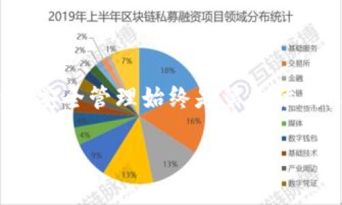 币信：现代数字货币管理的创新工具

在这个数字化飞速发展的时代，越来越多的人开始关注数字货币的管理和交易。在这个背景下，币信作为一种新兴的数字货币钱包，吸引了众多用户的目光。那么，币信到底是什么？它是一个线下钱包吗？今天，我们就来详细探讨这个问题。

什么是币信？

币信是一款专门为数字货币用户设计的钱包软件，它能够帮助用户安全、方便地管理各种数字资产。与传统的纸质钱包或是线下钱包相比，币信采用了更为先进的技术，提供了更高的安全性和更好的用户体验。用户可以通过币信进行数字货币的存储、交易，并实时查看市场行情。

币信是线下钱包吗？

要认识币信，我们首先需要了解线下钱包的概念。线下钱包也称为冷钱包，它是指不与互联网连接的钱包，通常以硬件或纸张的形式存在。相对于线上钱包（热钱包），线下钱包的安全性较高，但使用起来相对不够方便。

而币信其实是一个线上钱包，也就是说，它是通过网络进行运作的。用户可以在智能手机或电脑上下载并使用币信来管理自己的数字资产。虽然币信具备了一些安全措施，但由于它连接到了互联网，所以相对来说，它的安全性不如线下钱包。为了确保资产的安全，用户在使用币信时，依然需要采取一些额外的安全措施，比如启用双重认证、设置复杂的密码等。

币信的功能和特点

币信的诞生，让数字货币的管理变得更加简单与高效。它不仅是一个安全的钱包，更是一个功能丰富的平台。以下是币信的一些主要功能和特点：

ul
    listrong多种数字货币支持：/strong币信支持多种主流数字货币，比如比特币、以太坊、莱特币等，用户可以在一个钱包中管理多种资产。/li
    listrong实时行情监控：/strong币信提供实时的市场行情，用户可以随时了解自己资产的变化，便于做出及时的交易决策。/li
    listrong安全性：/strong尽管是线上钱包，币信依然采取了多重加密措施，保障用户的资金安全。/li
    listrong用户友好的界面：/strong界面设计，用户可以非常轻松地上手使用。/li
/ul

使用币信的优势

使用币信带来的好处，不仅仅体现在其功能上，还有用户体验等多个方面：

ul
    listrong方便快捷：/strong用户只需要下载这款应用，无论身处何地都能轻松管理自己的数字资产。/li
    listrong数据备份：/strong币信提供备份功能，用户可以轻松导出自己的钱包数据，避免因设备丢失造成的损失。/li
    listrong社区交流：/strong币信还提供了社区功能，用户可以在这里分享经验、进行交流，学习到更多数字货币的知识。/li
/ul

如何安全地使用币信？

尽管币信为用户提供了许多方便的功能，但在使用过程中，安全性依然是我们需要重点关注的。以下是一些提升币信安全性的小贴士：

ul
    listrong启用双重认证：/strong在设置中开启双重认证功能，为账户再加一道安全防线。/li
    listrong使用复杂的密码：/strong设置一个包含字母、数字和特殊字符的复杂密码，避免简单密码带来的安全隐患。/li
    listrong定期更新应用：/strong确保你使用的应用保持最新版本，以获得最新的安全措施。/li
/ul

总结：币信的适用人群

整体来看，币信非常适合那些希望实时管理数字货币、追踪市场行情的用户。如果你是一个刚入门的数字货币用户，币信将为你提供更为方便的管理方式。不过，如果你需要长时间保存大额资产，建议搭配使用线下钱包，以提高安全性。

常见问题

在这里，我们也可以解答一些常见的问题，以帮助用户更好地理解币信和数字货币的管理。

h4问题一：如何注册和使用币信？/h4

注册使用币信非常简单。只需在应用商店下载币信，安装后打开应用，你就会看到一个注册界面。你需要输入一些基本信息，比如邮箱和密码等。完成注册后，币信会引导你设置安全问题和备份你的钱包。建议你在设置钱包时，严格按照建议步骤进行，以确保安全。

h4问题二：币信会收取交易手续费吗？/h4

币信在进行交易时，确实会有一定的手续费，这是一种常见的做法，用于支持客户服务及维护平台的运营。具体手续费的比例可能因不同的交易而有所不同，用户在进行交易前，可以在应用中查阅相关费用说明，以免产生误解。

结论

在数字货币的世界中，钱包是每位用户必不可少的工具。币信凭借其友好的用户界面和丰富的功能，成为了许多人管理数字资产的首选。不过，不论选择什么样的钱包，安全管理始终是第一位的，用户在使用的过程中，要时刻保持警惕，保护好自己的资产，享受数字货币带来的便利吧！

币信：便捷安全的数字货币钱包