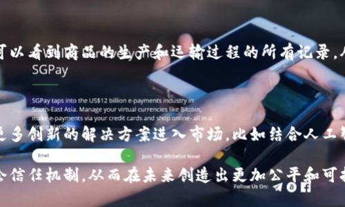 首先，让我们定义什么是区块链和大数据：

区块链是一种分布式的数据库技术，它通过加密和去中心化的方式确保数据的安全性、透明性和不可篡改性。简而言之，区块链就像一个庞大的数字账本，记录着所有的交易信息，而这些信息是分散存储在网络中的每一个节点上的。

大数据指的是一种规模庞大、数据种类繁多、更新速度极快的数据集合。这些数据可以来源于多个渠道，如社交媒体、传感器、交易记录等。大数据的分析和处理可以帮助我们发现潜在的趋势、模式和关联。

通过将区块链技术与大数据结合，我们可以提升数据的可信性、保障隐私，并增强数据分析的能力。那么，区块链的大数据到底是什么呢？

区块链的大数据是如何工作的？

区块链的大数据不仅仅是简单的数据集合，它是用区块链技术记录下来的各种数据。这些数据可以是交易记录、用户信息、合约内容等。由于区块链的分布式特性，这些数据在被采集时会受到加密保护，任何人在未授权的情况下都无法篡改或删除这些信息。

想象一下，一个世界各地的企业正在实时记录他们的交易。在这个过程中，任何一个交易都能被记录在区块链上，形成不可篡改的交易历史。这些庞大的数据集合可以被称作区块链的大数据。它们不仅支持企业的透明运营，还能为监管机构提供更有效的监督手段。

区块链大数据的关键优势

在当前的数据驱动时代，区块链大数据有几个显著的优势：

ul
    li透明性：由于所有记录都是公开可见的，相关方可以随时验证交易信息，从而建立信任。/li
    li安全性：数据的加密和去中心化存储使得黑客攻击变得困难，增加了数据安全性。/li
    li不可篡改性：一旦数据被记录在区块链上，就无法被篡改或删除，这确保了数据的真实性。/li
    li去中心化：没有单一的管理者，降低了中心化可能带来的风险。/li
/ul

区块链大数据的应用场景

区块链大数据可以应用于多个领域，以下是一些具体的应用案例：

h4金融行业/h4
在金融行业，区块链大数据可以有效地提升跨境支付的效率与透明度。通过区块链技术，银行和金融机构可以实时共享交易信息，从而降低交易成本和时间。

h4供应链管理/h4
传统的供应链管理常常面临信息不对称的问题，而借助区块链大数据，供应链的每一个环节都可以被追踪和追溯。这不仅有效提升了透明度，也能够防止假冒伪劣产品的出现。

h4医疗保健/h4
在医疗行业，区块链可以用来存储病人的健康记录，确保这些敏感信息的安全性和隐私性。大数据分析可以帮助医疗机构了解患者的病历历史，从而提供个性化的医疗服务。

挑战与前景

尽管区块链大数据有许多优势，但也面临一些挑战：

ul
    li技术成熟度：相对较新的技术仍需进一步发展和完善，尤其是在大规模应用时的效率问题。/li
    li法律法规：对区块链和大数据相关的法律法规依然不够完善，如何保护个人隐私和数据安全，需要更多的讨论和探索。/li
    li能耗问题：某些区块链系统在运行时消耗大量能源，需要可持续的解决方案。/li
/ul

但是，随着技术的不断进步与完善，我们可以期待区块链大数据在未来各行各业中发挥越来越重要的作用。它不仅有可能改变我们处理数据的方式，还能够重塑商业模型和行业生态。

相关问题

现在让我们思考两个与区块链大数据相关的问题：

h41. 区块链大数据如何影响我们的日常生活？/h4

区块链大数据的影响并不只有在商业场景中，它也深刻地影响着我们的日常生活。例如，想象一下您在电子商务平台上购物时，您可以看到商品的生产和运输过程的所有记录，从而确保您购买的产品是真正的正品。此外，您个人的数据也能在不被泄露的情况下，帮助相关企业为您提供更优质的个性化服务。

h42. 区块链大数据未来的发展趋势是什么？/h4

未来，随着越来越多的企业和组织意识到区块链大数据的潜力与价值，我们可以期待出现更多的应用场景。同时，可以预见到将有更多创新的解决方案进入市场，比如结合人工智能分析区块链数据，以便更好地理解消费者的行为和需求。

总之，区块链的大数据是一个充满潜力和机会的新兴领域。通过利用其独特的技术特性，我们不仅能够提升商业效率，还能重塑社会信任机制，从而在未来创造出更加公平和可持续的数字经济环境。