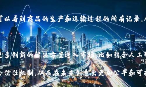首先，让我们定义什么是区块链和大数据：

区块链是一种分布式的数据库技术，它通过加密和去中心化的方式确保数据的安全性、透明性和不可篡改性。简而言之，区块链就像一个庞大的数字账本，记录着所有的交易信息，而这些信息是分散存储在网络中的每一个节点上的。

大数据指的是一种规模庞大、数据种类繁多、更新速度极快的数据集合。这些数据可以来源于多个渠道，如社交媒体、传感器、交易记录等。大数据的分析和处理可以帮助我们发现潜在的趋势、模式和关联。

通过将区块链技术与大数据结合，我们可以提升数据的可信性、保障隐私，并增强数据分析的能力。那么，区块链的大数据到底是什么呢？

区块链的大数据是如何工作的？

区块链的大数据不仅仅是简单的数据集合，它是用区块链技术记录下来的各种数据。这些数据可以是交易记录、用户信息、合约内容等。由于区块链的分布式特性，这些数据在被采集时会受到加密保护，任何人在未授权的情况下都无法篡改或删除这些信息。

想象一下，一个世界各地的企业正在实时记录他们的交易。在这个过程中，任何一个交易都能被记录在区块链上，形成不可篡改的交易历史。这些庞大的数据集合可以被称作区块链的大数据。它们不仅支持企业的透明运营，还能为监管机构提供更有效的监督手段。

区块链大数据的关键优势

在当前的数据驱动时代，区块链大数据有几个显著的优势：

ul
    li透明性：由于所有记录都是公开可见的，相关方可以随时验证交易信息，从而建立信任。/li
    li安全性：数据的加密和去中心化存储使得黑客攻击变得困难，增加了数据安全性。/li
    li不可篡改性：一旦数据被记录在区块链上，就无法被篡改或删除，这确保了数据的真实性。/li
    li去中心化：没有单一的管理者，降低了中心化可能带来的风险。/li
/ul

区块链大数据的应用场景

区块链大数据可以应用于多个领域，以下是一些具体的应用案例：

h4金融行业/h4
在金融行业，区块链大数据可以有效地提升跨境支付的效率与透明度。通过区块链技术，银行和金融机构可以实时共享交易信息，从而降低交易成本和时间。

h4供应链管理/h4
传统的供应链管理常常面临信息不对称的问题，而借助区块链大数据，供应链的每一个环节都可以被追踪和追溯。这不仅有效提升了透明度，也能够防止假冒伪劣产品的出现。

h4医疗保健/h4
在医疗行业，区块链可以用来存储病人的健康记录，确保这些敏感信息的安全性和隐私性。大数据分析可以帮助医疗机构了解患者的病历历史，从而提供个性化的医疗服务。

挑战与前景

尽管区块链大数据有许多优势，但也面临一些挑战：

ul
    li技术成熟度：相对较新的技术仍需进一步发展和完善，尤其是在大规模应用时的效率问题。/li
    li法律法规：对区块链和大数据相关的法律法规依然不够完善，如何保护个人隐私和数据安全，需要更多的讨论和探索。/li
    li能耗问题：某些区块链系统在运行时消耗大量能源，需要可持续的解决方案。/li
/ul

但是，随着技术的不断进步与完善，我们可以期待区块链大数据在未来各行各业中发挥越来越重要的作用。它不仅有可能改变我们处理数据的方式，还能够重塑商业模型和行业生态。

相关问题

现在让我们思考两个与区块链大数据相关的问题：

h41. 区块链大数据如何影响我们的日常生活？/h4

区块链大数据的影响并不只有在商业场景中，它也深刻地影响着我们的日常生活。例如，想象一下您在电子商务平台上购物时，您可以看到商品的生产和运输过程的所有记录，从而确保您购买的产品是真正的正品。此外，您个人的数据也能在不被泄露的情况下，帮助相关企业为您提供更优质的个性化服务。

h42. 区块链大数据未来的发展趋势是什么？/h4

未来，随着越来越多的企业和组织意识到区块链大数据的潜力与价值，我们可以期待出现更多的应用场景。同时，可以预见到将有更多创新的解决方案进入市场，比如结合人工智能分析区块链数据，以便更好地理解消费者的行为和需求。

总之，区块链的大数据是一个充满潜力和机会的新兴领域。通过利用其独特的技术特性，我们不仅能够提升商业效率，还能重塑社会信任机制，从而在未来创造出更加公平和可持续的数字经济环境。