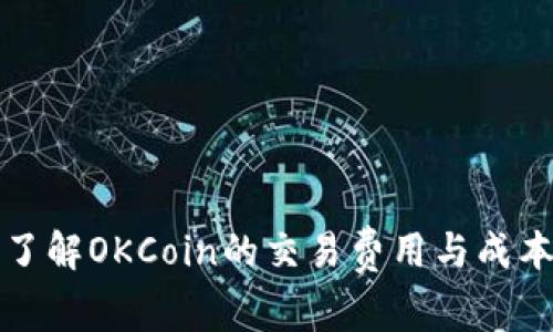 深入了解OKCoin的交易费用与成本策略