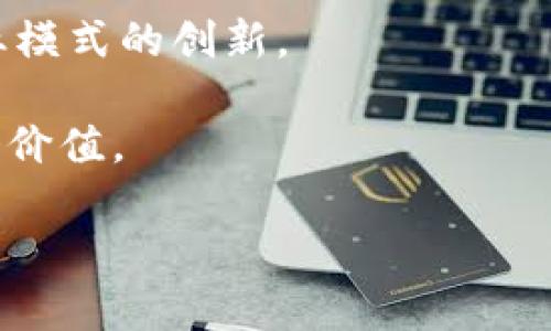 区块链技术是一个跨学科的领域，涉及多个学科的知识与技术。要理解区块链技术的学科类别，我们可以从以下几个方面入手。

1. 计算机科学与技术
区块链技术首先是一项计算机科学的创新。它涉及了计算机网络、算法、数据结构、加密技术等知识。区块链的基本原理是去中心化，通过分布式账本技术来确保数据的安全和透明。为了实现这些功能，需要扎实的编程基础和对计算机系统架构的良好理解。同时，区块链项目往往会使用智能合约，这也是一种在区块链上自动执行的程序，因此计算机科学的编程能力在此显得尤为重要。

2. 信息技术与网络安全
在信息技术领域，区块链技术得益于网络安全的设计理念。区块链通过加密算法来保护数据的完整性和安全性，这包括公钥加密、哈希函数等高级数学概念。此外，由于区块链技术常常用于金融交易，因此对网络安全的重视尤为关键。网络攻击和黑客行为对区块链系统的威胁，需要信息技术专家来设计更加安全的系统，以抵御潜在的风险。

3. 经济学与金融学
区块链不仅仅是一个技术，更是一个颠覆传统经济模式的工具。它在金融领域的应用尤为广泛，例如比特币和以太坊等加密货币的产生，使得经济学和金融学在这一领域的研究变得尤为重要。区块链技术创造了新的商业模式，比如去中心化金融（DeFi）和非同质化代币（NFT），这些都需要对经济学原理有深入理解的人才来引导。

4. 法律与政策
任何新技术的出现都会对现有的法律和政策框架产生冲击。区块链技术的去中心化特性常常使得传统的法律体系面临挑战，比如身份验证、合约执行、监管合规等问题。因此，需要法律专家来评估并更新现有的法律法规，以适应区块链技术带来的变化。区块链的应用在某些情况下还可能涉及隐私保护和数据权利的问题，在这些方面需要法律与技术的紧密结合。

5. 社会学与人文科学
区块链不仅是一个技术问题，同时也是一个社会问题。人文社科的研究者可以从社会学和伦理学的角度来探讨区块链对于社会的影响。这包括对身份、信任、透明度和公平性的社会讨论。不同人群对区块链技术的接受程度也可以成为研究的重点。如何让科技进步更好地服务于人类，而不仅仅是技术本身，这是人文科学的思考重点。

总结
从上述几个方面来看，区块链技术是一个多学科交叉的复杂领域。它不仅需要计算机科学与技术的支持，还需要信息技术、经济学、法律、社会学等多个学科的融合与合作。各个学科之间的合作将推动区块链技术的发展与应用，同时让这个新兴技术能够更好地服务于社会。未来的区块链技术人才，不仅要具备扎实的技术基础，还需要关注法律、经济及社会问题，才能在这个充满机遇与挑战的领域中脱颖而出。

---

此外，针对“区块链技术是什么学科类别”这个问题，我们还可以思考以下两个相关问题：

问题一：区块链技术在实际应用中的挑战有哪些？
区块链技术在实际应用中面临着多重挑战。首先，扩展性问题让许多区块链项目在用户量上升时受到困扰。例如，比特币网络的交易速度相对较慢，而以太坊在交易高峰期也曾出现过拥堵现象。为了应对这一挑战，技术研发人员需要不断网络架构与协议，提高系统的处理能力。

其次，法律与政策的缺失也是一个主要问题。由于区块链技术的去中心化特性，很多传统的法律框架无法适用于新的商业模式，造成了法律空白。这使得参与者在使用区块链技术时，常常面临法律风险。为了让区块链技术更好地获得社会信任，法律专家需要建立相应的法规与监管机制。

最后，社会接受度的问题也是必须考虑的。尽管区块链技术具有创新性，但大众对其理解程度参差不齐。要让更多人理解和接受这一新技术，需要进行广泛的公众教育和推介，尤其是在出现负面新闻时，更需要界定区块链技术本身的价值，消除社会的疑虑。

问题二：未来的区块链技术将如何发展？
从技术发展的角度来看，未来区块链技术可能会向更高效、更安全和更环保的方向发展。例如，针对当前区块链技术的能源消耗问题，科研人员正在探索更多的共识机制，如权益证明（PoS）、拜占庭容错（BFT）等，以便在保持安全性的基础上，减少能源的浪费。

同时，随着技术的发展，更多的行业会开始采用区块链技术，例如供应链管理、医疗健康、知识产权等领域。通过区块链的透明性和不可篡改性，将极大地提升这些行业的效率和透明度，推动商业模式的创新。

最后，跨链技术的进步有望打破不同区块链之间的壁垒，使得多条区块链可以互操作，数据和资产可以共享。这将推动区块链技术的生态系统更加健康与蓬勃发展，带来更多的商业机会与社会价值。

总结而言，区块链技术的未来充满希望，但也面临诸多挑战。只有通过多学科的合作与努力，才能推动这一领域的不断进步，实现技术与社会的和谐发展。