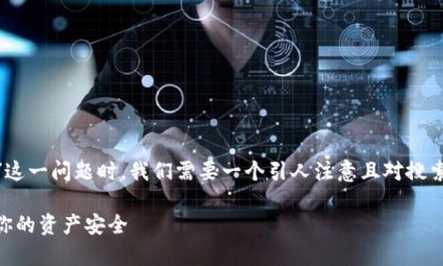 思考一个且的

在探索如何帮助用户解决“Ledger钱包无法验证”这一问题时，我们需要一个引人注意且对搜索引擎友好的。经过深思熟虑，我设计了一个合适的

轻松解决Ledger钱包转出无法验证的问题，确保你的资产安全