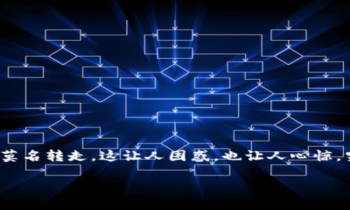 莫名被转走的imToken钱包:发生什么了?
在数字货币的洪流中,imToken钱包作为一款便捷而安全的加密钱包,受到众多用户的青睐。然而,最近却有用户反映自己的imToken钱包中的资产被莫名转走,这让人困惑,也让人心惊。究竟是什么原因导致这种情况的发生呢?本文将为大家深度解析这一现象,帮助你更好地理解数字资产安全的重要性,以及如何防范此类事件的发生。
imToken钱包资产莫名被转走的背后真相