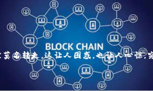 莫名被转走的imToken钱包:发生什么了?
在数字货币的洪流中,imToken钱包作为一款便捷而安全的加密钱包,受到众多用户的青睐。然而,最近却有用户反映自己的imToken钱包中的资产被莫名转走,这让人困惑,也让人心惊。究竟是什么原因导致这种情况的发生呢?本文将为大家深度解析这一现象,帮助你更好地理解数字资产安全的重要性,以及如何防范此类事件的发生。
imToken钱包资产莫名被转走的背后真相