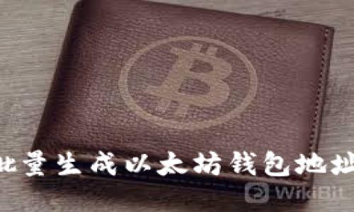 如何轻松批量生成以太坊钱包地址：全面指南